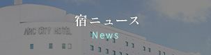 宿ニュース