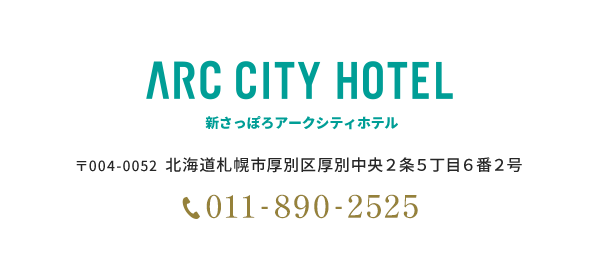 新さっぽろアークシティホテル