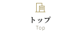 トップ