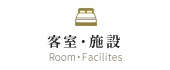 客室・施設
