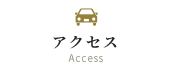 アクセス