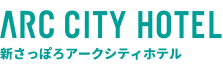新さっぽろアークシティホテル