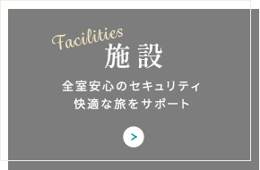 施設