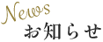 お知らせ